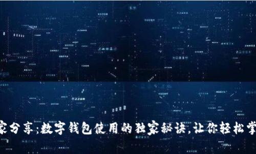 专家分享：数字钱包使用的独家秘诀，让你轻松掌握！