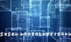 专家独家揭秘：如何设置钱包加密卡片密码的秘