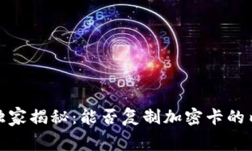 : 华为钱包独家揭秘：能否复制加密卡的内幕专家解析