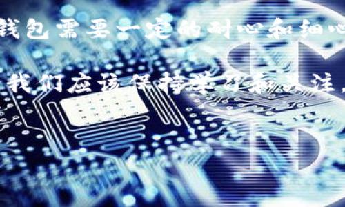 要把SHIB币放到TPWallet，可以按照以下步骤进行操作。TPWallet是一款兼容多个区块链的数字钱包，支持多种加密货币，包括SHIB。下面我将详细分享你需要知道的步骤和小窍门。

第一步：下载并安装TPWallet
首先，你需要在你的手机上下载TPWallet。无论你是使用Android还是iOS，你都可以在相应的应用商店中找到它。下载安装完成后，打开TPWallet。

第二步：创建或导入你的钱包
如果你是第一次使用TPWallet，你需要创建一个新的钱包。如果你已经有一个钱包，可以选择导入你的钱包。创建新钱包时，系统会提示你设置一个强密码，并生成一个助记词（恢复短语），请务必将其妥善保存，不要泄露给他人。

第三步：获取你的TPWallet地址
在TPWallet主界面，选择“接收”选项，将会显示你的钱包地址。你可以通过扫描二维码或直接复制地址来获取。这是你接收SHIB币的地址，确认好后，进行下一步。

第四步：将SHIB币发送到TPWallet
接下来，你需要从你现在存放SHIB币的地方（可能是其他钱包、交易所等）将其发送到你刚刚获得的TPWallet地址。以下是具体步骤：
ol
    li登录到存放SHIB的账户（比如交易所账户）。/li
    li找到“提现”或“提币”选项，输入你TPWallet的地址。/li
    li输入你要发送的SHIB数量。/li
    li确认所有信息无误后，提交提现请求。/li
/ol
请注意：不同平台的提现时间和手续费用会有所不同，通常会有一些手续费，具体金额请查看你所使用平台的说明。

第五步：确认交易
在你提币后，稍等片刻，你可以在TPWallet中查看你的SHIB是否到账。一般来说，区块链的确认时间在几分钟到几小时之间，具体情况要看网络的繁忙程度。

第六步：管理你的SHIB资产
当SHIB币到账后，你可以在TPWallet中看到你的余额。TPWallet不仅可以保存SHIB币，还可以进行交易与管理。如果你打算长期持有，建议你定期查看项目动态，关注SHIB币的市场行情，以便及时调整你的投资策略。

常见问题
在使用TPWallet过程中，也可能会碰到一些常见的问题，比如：
ul
    li**我的SHIB币还没到账，怎么回事？** 这个可能跟交易确认时间有关，耐心等待一下，必要时可以根据区块链浏览器查询你的交易状态。/li
    li**TPWallet安全吗？** TPWallet是一款备受用户信赖的钱包，另外，确保你保管好你的助记词和密码，避免泄露给他人。/li
    li**我可以转出SHIB币吗？** 当然可以，你只需选择“发送”，然后输入接收地址和金额即可完成转账。/li
/ul

总结
通过以上步骤你就可以成功将SHIB币放入TPWallet，希望这些内容对你有所帮助。说真的，使用数字钱包需要一定的耐心和细心，特别在处理加密资产的时候。务必保持对密码和助记词的安全管理，才能让你的加密资产安全无忧。

如果有其他关于加密货币的问题，随时欢迎提问，咱们一起探讨！你懂的，数字货币的世界时刻在变化，我们应该保持学习和关注。

TPWallet, SHIB币, 数字钱包/guanjianci
专家独家揭秘：如何把SHIB币安全放入TPWallet？