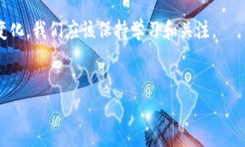 要把SHIB币放到TPWallet，可以按照以下步骤进行操作。TPWallet是一款兼容多个区块链的数字钱包，支持多种加密货币，包括SHIB。下面我将详细分享你需要知道的步骤和小窍门。

第一步：下载并安装TPWallet
首先，你需要在你的手机上下载TPWallet。无论你是使用Android还是iOS，你都可以在相应的应用商店中找到它。下载安装完成后，打开TPWallet。

第二步：创建或导入你的钱包
如果你是第一次使用TPWallet，你需要创建一个新的钱包。如果你已经有一个钱包，可以选择导入你的钱包。创建新钱包时，系统会提示你设置一个强密码，并生成一个助记词（恢复短语），请务必将其妥善保存，不要泄露给他人。

第三步：获取你的TPWallet地址
在TPWallet主界面，选择“接收”选项，将会显示你的钱包地址。你可以通过扫描二维码或直接复制地址来获取。这是你接收SHIB币的地址，确认好后，进行下一步。

第四步：将SHIB币发送到TPWallet
接下来，你需要从你现在存放SHIB币的地方（可能是其他钱包、交易所等）将其发送到你刚刚获得的TPWallet地址。以下是具体步骤：
ol
    li登录到存放SHIB的账户（比如交易所账户）。/li
    li找到“提现”或“提币”选项，输入你TPWallet的地址。/li
    li输入你要发送的SHIB数量。/li
    li确认所有信息无误后，提交提现请求。/li
/ol
请注意：不同平台的提现时间和手续费用会有所不同，通常会有一些手续费，具体金额请查看你所使用平台的说明。

第五步：确认交易
在你提币后，稍等片刻，你可以在TPWallet中查看你的SHIB是否到账。一般来说，区块链的确认时间在几分钟到几小时之间，具体情况要看网络的繁忙程度。

第六步：管理你的SHIB资产
当SHIB币到账后，你可以在TPWallet中看到你的余额。TPWallet不仅可以保存SHIB币，还可以进行交易与管理。如果你打算长期持有，建议你定期查看项目动态，关注SHIB币的市场行情，以便及时调整你的投资策略。

常见问题
在使用TPWallet过程中，也可能会碰到一些常见的问题，比如：
ul
    li**我的SHIB币还没到账，怎么回事？** 这个可能跟交易确认时间有关，耐心等待一下，必要时可以根据区块链浏览器查询你的交易状态。/li
    li**TPWallet安全吗？** TPWallet是一款备受用户信赖的钱包，另外，确保你保管好你的助记词和密码，避免泄露给他人。/li
    li**我可以转出SHIB币吗？** 当然可以，你只需选择“发送”，然后输入接收地址和金额即可完成转账。/li
/ul

总结
通过以上步骤你就可以成功将SHIB币放入TPWallet，希望这些内容对你有所帮助。说真的，使用数字钱包需要一定的耐心和细心，特别在处理加密资产的时候。务必保持对密码和助记词的安全管理，才能让你的加密资产安全无忧。

如果有其他关于加密货币的问题，随时欢迎提问，咱们一起探讨！你懂的，数字货币的世界时刻在变化，我们应该保持学习和关注。

TPWallet, SHIB币, 数字钱包/guanjianci
专家独家揭秘：如何把SHIB币安全放入TPWallet？