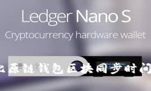 专家揭秘：比原链钱包区块同步时间的独家秘诀