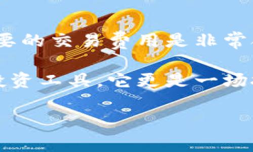 区块链钱包使用费用解析：专家独家秘诀！

区块链钱包,数字货币,交易费用/guanjianci

引言：区块链钱包的基本概念
大家好，今天我们来聊聊一个很热门的问题，那就是“区块链钱包用不用交费？”区块链钱包是参与数字货币（如比特币、以太坊等）交易的必要工具，就像你需要一个银行账户来存钱一样。听说过钱包有冷热之分吗？冷钱包是离线的，非常安全；热钱包则是随时连接互联网的，但安全性相对较低。无论使用哪种类型的钱包，费用问题都是用户需要关注的重点。

区块链钱包的特点
首先，我们得搞清楚区块链钱包的特点。区块链钱包并不储存实际的数字货币，而是保存与你的数字资产相关的私钥。这个私钥就像你的银行账号和密码，是用来证明你对数字资产的拥有权。当然，有些用户会担心，如果丢失了私钥，自己的钱就打水漂了。所以，各位小伙伴，务必要把私钥保管好！

使用区块链钱包的费用真相
那么，回到今天的主题，“区块链钱包用不用交费？”答案是：根据你使用钱包的方式与服务，有可能会需要交费。这里有几个方面：

h41. 创建钱包的费用/h4
绝大多数情况下，创建一个区块链钱包是免费的。无论是热钱包还是冷钱包，都可以在官方网站上免费下载和创建。不过，某些平台的服务可能会提供一些高级功能，比如多重签名安全保护功能，这可能会涉及到一定费用。

h42. 交易费用/h4
这是最常见的费用。每当你通过区块链钱包发送或接收数字货币时，通常需要支付一定的交易费用。这个费用不是给钱包开发者，而是支付给矿工，以激励他们验证交易，让你的交易更快地进入区块链网络。简单来说，如果你想让交易更加快速，就需要支付更高的费用，懂的吧？

h43. 存储费用/h4
个别高级钱包或者服务可能会根据你的存储需求收取费用，特别是在使用冷钱包时，可能需要支付硬件费用。不过，这一部分并不是所有用户都会遇到的，很多人直接使用免费的软件钱包就足够了。

如何选择合适的区块链钱包
既然我们聊到了费用问题，选择合适的区块链钱包就显得尤为重要了。不同的钱包有各自的优缺点，我们来看看吧：

h41. 热钱包的优缺点/h4
热钱包方便、易用，适合频繁交易的用户，费用低。但是，由于它一直在线，所以安全性较低，容易受到网络攻击。假如你只是在玩玩小额交易，热钱包绝对是个不错的选择，但如果你打算长期持有大量数字货币，那就要考虑其他选项了。

h42. 冷钱包的安全性/h4
冷钱包是离线储存，安全性高，适合长期持有大额数字资产。但使用起来相对复杂，适合对技术有一定了解的用户。而且，冷钱包的设备（如硬件钱包）可能会需要一定的投资。

如何降低交易费用？
在进行数字货币交易的时候，如何合理控制交易费用也是大家关心的事情。这里有一些小贴士：

h41. 根据网络拥堵情况选择时机/h4
区块链的交易费用是动态变化的，你可以通过观察网络的交易量来选择合适的交易时机。比如，周末或节假日交易的人较少，此时交易费用通常也会有所降低。

h42. 使用分层手续费策略/h4
一些钱包提供分层手续费选项，用户可以根据自己的需求选择不同的手续费，比如设定交易确认的时间，如果不急着用钱，可以选择较低的手续费。

结论
总结一下，使用区块链钱包是免费的，但在进行交易的时候可能会产生一定的费用。素未谋面的矿工们为了让我们的交易顺利进行，确实付出了很多努力。所以，支付必要的交易费用是非常合理的。

希望今天的信息能够帮助到你，更好地理解区块链钱包的收费相关问题。未来的数字货币世界千变万化，大家一定要保持对新知识的学习。说真的，数字货币不仅仅是投资工具，它更是一场技术与理念的革命，值得我们深入探索！

那么，大家还想知道什么关于区块链钱包的内容吗？记得留言和我分享哦！