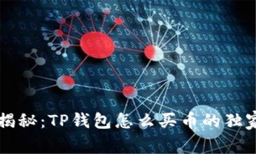 专家揭秘：TP钱包怎么买币的独家秘诀