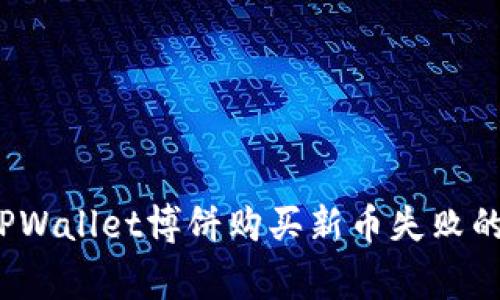 专家独家揭秘：TPWallet博饼购买新币失败的秘诀与解决方案