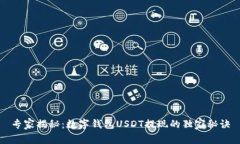 专家揭秘：数字钱包USDT提现的独家秘诀