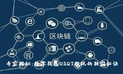 专家揭秘：数字钱包USDT提现的独家秘诀