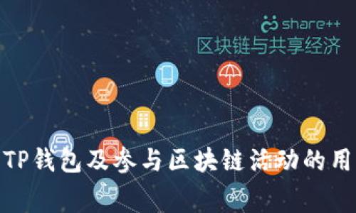 宽带能量在TP钱包（TPWallet）中，通常指的是与区块链技术相关的一种数字资产或代币的机制。TP钱包是一款多币种数字钱包，支持多种区块链资产的存储和管理。宽带能量这一概念的具体功能和作用可能依赖于TP钱包的特定功能或者与其相关的区块链项目。

### 宽带能量的基本概念

宽带能量可以被理解为在某些区块链网络上使用的能量或计算力的单位。在TP钱包中，这种能量可能涉及到交易、提取、或其他与区块链操作相关的功能。例如，用户在进行某些区块链操作时，可能需要消耗一定的“宽带能量”作为手续费或支付网络使用费用。

### 宽带能量的作用

1. **手续费支付**：在区块链网络中，进行交易通常需要支付一定的手续费。宽带能量可能是用于支付这些手续费的一种方式。
   
2. **激励机制**：一些区块链系统会通过宽带能量作为激励用户参与网络的方式，用户可以通过持有或使用这种能量获得区块链网络的奖励。

3. **资源分配**：在一些项目中，宽带能量可以作为资源分配的一种方式，帮助维护网络的运行效率。

### 如何获得宽带能量

在TP钱包中获取宽带能量的方法可能有多种，常见的包括：

- **交易**：通过在钱包内进行数字资产的买卖或交易，用户可能会获得相应的宽带能量。
- **持币**：有些系统会根据用户的持币量来分配宽带能量，持有特定代币可能会带来更多的能量。
- **参与活动**：一些特定的活动或推广活动也可能会奖励用户宽带能量。

### 注意事项

- **限量与耗尽**：宽带能量可能是有限的，用户在使用时需要注意能量的消耗，以免在进行重要交易时出现不足的情况。
  
- **了解规则**：不同的区块链系统对宽带能量的定义及使用规则可能有所不同，用户需要仔细研究相关规则来自己的使用策略。

### 总结

宽带能量在TP钱包及其相关区块链项目中发挥着重要的作用，与手续费、激励机制等多种因素密切相关。了解其概念、作用及获取方式，对于使用TP钱包及参与区块链活动的用户来说，是非常重要的。希望这些信息能帮助你更好地理解和利用TP钱包中的宽带能量功能！如有其他问题或需要进一步的信息，请随时问我哦！