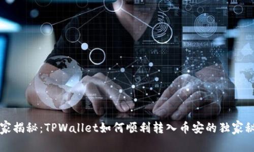 专家揭秘：TPWallet如何顺利转入币安的独家秘诀
