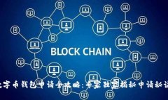 数字币钱包申请全攻略：专家独家揭秘申请秘诀