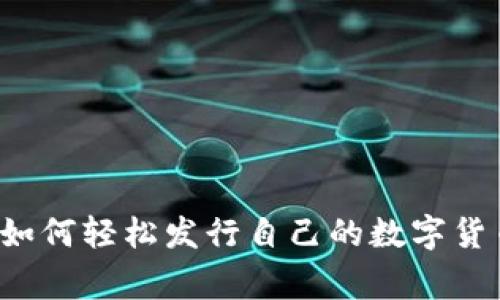 TPWallet独家揭秘：如何轻松发行自己的数字货币？专家告诉你秘诀！