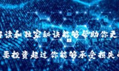   专家解读：如何进行数字钱包编码查询的独家秘