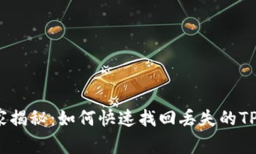 专家独家揭秘：如何快速找回丢失的TPWallet？