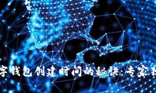 揭秘数字钱包创建时间的秘诀：专家独家分享