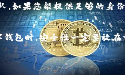 卸载 TPWallet 之后是否能够再次登录，主要取决于你在卸载之前的操作。具体来说，一般来说，如果你已经在 TPWallet 注册并成功登录过账户，即使卸载了应用，只要你记得登录所需的凭证（如账号、密码等），通常是可以重新安装后再登录的。以下是一些详细信息，帮助你解决相关问题：

卸载后能否登录TPWallet？
首先，TPWallet 是一个基于区块链的数字钱包，用户可以用它来存储和管理数字资产。当你卸载应用时，实际上并没有删除你在 TPWallet 系统中的账户信息，账户数据保存在服务器上。因此，只要你有正确的登录信息，重新安装应用后是可以正常登录的。

重装步骤
如果您需要重新登录，可以按照以下步骤操作：
ol
    li在您的设备上访问应用商店（如 Google Play 或 Apple App Store）搜索“TPWallet”并下载安装最新版本。/li
    li安装完成后，打开应用程序。/li
    li输入您注册时的账号和密码，如果还有任何安全设置（如双重验证），请按提示进行验证。/li
/ol
如果您忘记了密码，通常可以在登录界面找到“忘记密码”的选项，通过电子邮件或手机验证码进行密码重置。

数据安全性
卸载 TPWallet 后，您的私钥、助记词等重要信息依然安全保留在您的设备上或是由您自己保管。如果您没有备份这些信息，建议在首次使用时，务必做好备份。这些信息不仅关乎您的账户安全，更是您重装后恢复账户的重要依据。

账户丢失的应对措施
如果在卸载后您发现自己无法登录，比如提示账号不存在或者是找不到已经备份的助记词，建议您及时联系 TPWallet 的客服团队。如果您能提供足够的身份验证信息，他们有可能帮助您恢复账户。

总结
总的来说，TPWallet 卸载不会导致账户数据的丢失，只要您能保持登录信息的安全性，就能顺利重新登录。不过，在使用区块链数字钱包时，安全性一定要放在首位，应定期备份相关的重要数据，确保随时能访问和管理你的资产。

希望这些信息能帮助到你！如果有其他的问题，欢迎随时咨询。