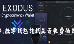 专家揭秘：数字钱包转钱是否收费的独家秘诀！