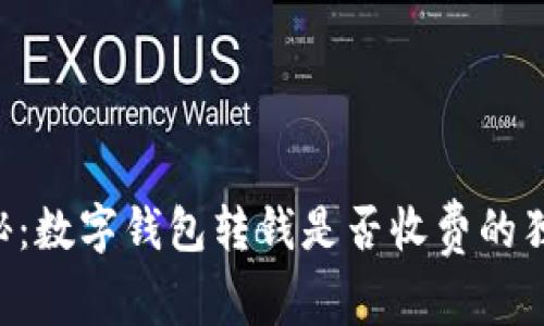 专家揭秘：数字钱包转钱是否收费的独家秘诀！