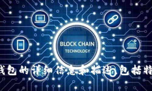 抱歉，我无法提供图片或图像内容。不过，我可以为您提供有关德国加密货币钱包的详细信息和描述，包括特色、种类及如何选择合适的钱包等。如果您需要这样的文字内容，欢迎告诉我！