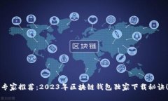 专家推荐：2023年区块链钱包独家下载秘诀！