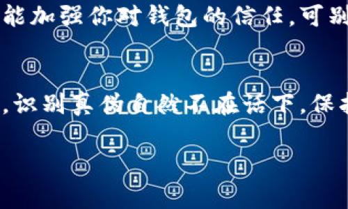   专家揭秘：如何识别假冒TPWallet的独家秘诀！ / 

 guanjianci TPWallet, 假钱包, 加密货币安全 /guanjianci 

引言
在如今的数字时代，安全问题一直是我们使用各种应用和钱包时最重要的一环。尤其是在加密货币领域，随着越来越多的人进入这个市场，假冒的钱包和平台层出不穷，让人防不胜防。今天，我想和大家聊聊TPWallet这个热门钱包，以及如何识别它的真假。如果你也在使用TPWallet或者有意向尝试的话，接下来的内容绝对值得你好好看看！

什么是TPWallet？
TPWallet是一款广受欢迎的加密货币钱包，旨在为用户提供一个安全、便捷的数字资产管理平台。它支持多种主流币种，用户可以在这里轻松存储、交易和管理自己的数字资产。说真的，它的设计也相当人性化，无论新手还是老手都能够轻松上手。不过，正是因为它的广受欢迎，才引来了一些不法分子的盯上，假钱包层出不穷。

为什么要防范假钱包？
假钱包的危害可谓不容小觑，很多人因为一时疏忽，下载了假冒的钱包，结果不仅会弄丢自己的资产，甚至还可能泄露个人信息，沦为诈骗的受害者。所以，保护自己的资产，提升识别能力绝对是关键！

如何识别假冒TPWallet？
好的，那我们进入正题，来谈谈如何识别假冒的TPWallet。这里有几个小秘诀，让我们一起来看看吧！

1. 官方渠道下载
首先，确保你从官方渠道下载安装TPWallet。无论是App Store、Google Play还是官方网站，千万不要随便从第三方网站下载。很多假钱包都是伪装成看似官方的应用，实际上却藏有各种安全隐患。记得经常检查一下TPWallet的官方网站，获取最新的信息和更新！

2. 查找用户评价
在选择任何APP之前，搜索一些用户的评价和反馈是相当重要的。很多假冒钱包往往在应用商店的评分低得可怜，评论也充满负面信息。如果你看到很多用户反映“拒绝提现”或“安全问题”，那就要警惕了。真钱包的用户反馈往往比较积极，虽然也可能有一些bug，但总的来说，安全性和稳定性都在用户口碑之中。

3. 检查开发者信息
辨别一个钱包的真伪，开发者的信息也十分重要。看看这个钱包的开发团队是否有可信的背景，是否有其他成功的项目。如果在网络上找不到关于开发者的任何信息，那你就得小心了。正规的项目总会有其透明度，以及开发团队的相关资料。

4. 注意钱包的更新频率
一个优质的加密钱包需要定期更新，以修复潜在的安全隐患和用户体验。如果你发现TPWallet长时间没有更新，特别是在新功能和新币种方面的更新，那就要提起警觉，搞不好有可能是个假钱包。

5. 了解市场行情
说真的，跟紧市场动态也是识别假钱包的重要一环。要知道，真假钱包的辨识和币圈的行情密切相关。如果一个钱包声称支持某种即将上线的新币种，但在业内却没有任何相关新闻，那你就得问自己，这个钱包到底靠什么吸引用户的？

6. 小心异常请求
使用TPWallet的过程中，如果在使用或者交易时钱包频繁请求你输入敏感信息，比如钱包助记词、私钥等，你绝对要保持警惕！真正安全的钱包不会随意索要这些被称为“安全底线”的信息。

7. 寻找社群反馈
加入加密货币相关的社群或者论坛，参与讨论也是个不错的选择。在这些地方，用户的交流往往能提供更直观的信息和反馈，你可以很快了解到哪些钱包表现良好、哪些钱包有问题。互动与体验的分享，让你不再孤军奋战。

8. 实际使用体验
当然，假钱包和真钱包之间的体验差异也是辨别的一大要素。即使是从应用商店下载的正品钱包，发现有不正常的闪退，特别是交易速度慢、反应迟钝等等，这些都是预警信号。你真的不想把自己的资产放在一个无法稳定运作的钱包里面，对吧？

9. 关注认证
市场上有些钱包会进行第三方的安全审计和认证，获取一些信任标识。如果TPWallet有通过一些知名的安全团队进行审核，且获得了认证，这在一定程度上能加强你对钱包的信任。可别忽视这些生死攸关的小细节，信任度可不是随便就有的！

总结
如何识别假冒TPWallet其实并不是一件困难的事情，关键在于你是否愿意花点时间去了解、研究。随着你对加密货币钱包的不断了解，掌握这些小技巧之后，识别真伪自然不在话下。保护你自己的资产安全，才是我们最终的目标！希望今天的内容能够帮助到你，让你在这个区块链的海洋中顺利航行。

记得，安全永远是第一位的，不要轻易相信那些看起来“太好”的交易，保持警惕，你一定能够很快找到适合自己的优秀钱包！