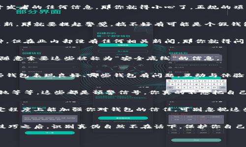   专家揭秘：如何识别假冒TPWallet的独家秘诀！ / 

 guanjianci TPWallet, 假钱包, 加密货币安全 /guanjianci 

引言
在如今的数字时代，安全问题一直是我们使用各种应用和钱包时最重要的一环。尤其是在加密货币领域，随着越来越多的人进入这个市场，假冒的钱包和平台层出不穷，让人防不胜防。今天，我想和大家聊聊TPWallet这个热门钱包，以及如何识别它的真假。如果你也在使用TPWallet或者有意向尝试的话，接下来的内容绝对值得你好好看看！

什么是TPWallet？
TPWallet是一款广受欢迎的加密货币钱包，旨在为用户提供一个安全、便捷的数字资产管理平台。它支持多种主流币种，用户可以在这里轻松存储、交易和管理自己的数字资产。说真的，它的设计也相当人性化，无论新手还是老手都能够轻松上手。不过，正是因为它的广受欢迎，才引来了一些不法分子的盯上，假钱包层出不穷。

为什么要防范假钱包？
假钱包的危害可谓不容小觑，很多人因为一时疏忽，下载了假冒的钱包，结果不仅会弄丢自己的资产，甚至还可能泄露个人信息，沦为诈骗的受害者。所以，保护自己的资产，提升识别能力绝对是关键！

如何识别假冒TPWallet？
好的，那我们进入正题，来谈谈如何识别假冒的TPWallet。这里有几个小秘诀，让我们一起来看看吧！

1. 官方渠道下载
首先，确保你从官方渠道下载安装TPWallet。无论是App Store、Google Play还是官方网站，千万不要随便从第三方网站下载。很多假钱包都是伪装成看似官方的应用，实际上却藏有各种安全隐患。记得经常检查一下TPWallet的官方网站，获取最新的信息和更新！

2. 查找用户评价
在选择任何APP之前，搜索一些用户的评价和反馈是相当重要的。很多假冒钱包往往在应用商店的评分低得可怜，评论也充满负面信息。如果你看到很多用户反映“拒绝提现”或“安全问题”，那就要警惕了。真钱包的用户反馈往往比较积极，虽然也可能有一些bug，但总的来说，安全性和稳定性都在用户口碑之中。

3. 检查开发者信息
辨别一个钱包的真伪，开发者的信息也十分重要。看看这个钱包的开发团队是否有可信的背景，是否有其他成功的项目。如果在网络上找不到关于开发者的任何信息，那你就得小心了。正规的项目总会有其透明度，以及开发团队的相关资料。

4. 注意钱包的更新频率
一个优质的加密钱包需要定期更新，以修复潜在的安全隐患和用户体验。如果你发现TPWallet长时间没有更新，特别是在新功能和新币种方面的更新，那就要提起警觉，搞不好有可能是个假钱包。

5. 了解市场行情
说真的，跟紧市场动态也是识别假钱包的重要一环。要知道，真假钱包的辨识和币圈的行情密切相关。如果一个钱包声称支持某种即将上线的新币种，但在业内却没有任何相关新闻，那你就得问自己，这个钱包到底靠什么吸引用户的？

6. 小心异常请求
使用TPWallet的过程中，如果在使用或者交易时钱包频繁请求你输入敏感信息，比如钱包助记词、私钥等，你绝对要保持警惕！真正安全的钱包不会随意索要这些被称为“安全底线”的信息。

7. 寻找社群反馈
加入加密货币相关的社群或者论坛，参与讨论也是个不错的选择。在这些地方，用户的交流往往能提供更直观的信息和反馈，你可以很快了解到哪些钱包表现良好、哪些钱包有问题。互动与体验的分享，让你不再孤军奋战。

8. 实际使用体验
当然，假钱包和真钱包之间的体验差异也是辨别的一大要素。即使是从应用商店下载的正品钱包，发现有不正常的闪退，特别是交易速度慢、反应迟钝等等，这些都是预警信号。你真的不想把自己的资产放在一个无法稳定运作的钱包里面，对吧？

9. 关注认证
市场上有些钱包会进行第三方的安全审计和认证，获取一些信任标识。如果TPWallet有通过一些知名的安全团队进行审核，且获得了认证，这在一定程度上能加强你对钱包的信任。可别忽视这些生死攸关的小细节，信任度可不是随便就有的！

总结
如何识别假冒TPWallet其实并不是一件困难的事情，关键在于你是否愿意花点时间去了解、研究。随着你对加密货币钱包的不断了解，掌握这些小技巧之后，识别真伪自然不在话下。保护你自己的资产安全，才是我们最终的目标！希望今天的内容能够帮助到你，让你在这个区块链的海洋中顺利航行。

记得，安全永远是第一位的，不要轻易相信那些看起来“太好”的交易，保持警惕，你一定能够很快找到适合自己的优秀钱包！