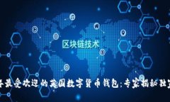 2023年最受欢迎的英国数字货币钱包：专家揭秘独
