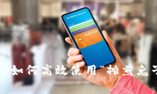 TPWallet独家揭秘：如何高效使用“摊煎兔子”功能的专家秘诀