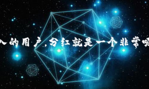 虚拟币放在TPWallet有分红吗？专家告诉你真相

说真的，很多人对虚拟币的投资都抱有很大的期待，尤其是对于想要获得被动收入的用户，分红就是一个非常吸引人的概念。今天，我们要深入探讨一下，虚拟币放在TPWallet到底有没有分红？

虚拟币放在TPWallet有分红吗？专家告诉你真相