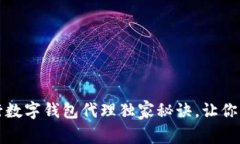 专家揭秘：央行数字钱包代理独家秘诀，让你的