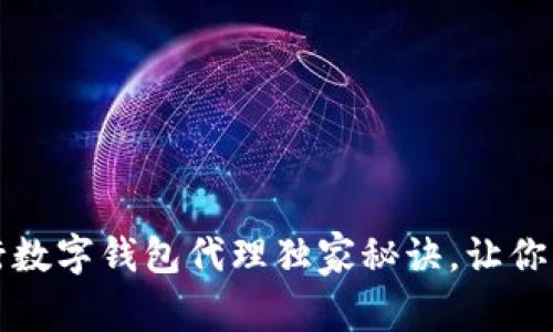 专家揭秘：央行数字钱包代理独家秘诀，让你的业务飞起来！