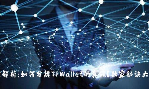 专家解析：如何分辨TPWallet的真假？独家秘诀大揭秘