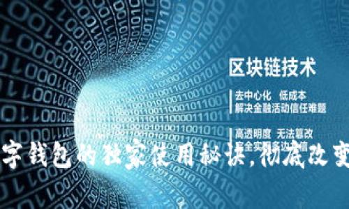 专家揭秘：Anybit数字钱包的独家使用秘诀，彻底改变你的加密货币管理！