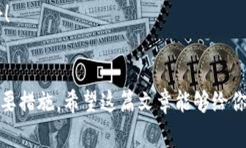   钱包加密锁密码设置专家独家秘诀，保护您的资产安全 / 

 guanjianci 钱包, 加密锁, 密码设置 /guanjianci 

引言
说真的，现在越来越多人开始关注数字资产和虚拟货币的安全性。钱包作为存储这些资产的重要工具，安全性显得尤为关键。那么，钱包怎么设置加密锁密码呢？今天咱们就来深入探讨这个话题，带大家了解一下如何用最为简单的方法来保护自己的资产安全，同时也分享一些专家的独家秘诀！

为什么要设置加密锁密码?
首先，咱们先来说说为什么要设置加密锁密码。如果没有加密锁密码，你的钱包就像一个没有锁的保险柜，随便哪一个人都能打开并动你的资产。这不仅会导致经济损失，还会让你的心理负担增加。所以，设置一个强密码是非常必要的，尤其是当你的钱包里存有较大金额的数字资产时，更是要尤为谨慎。

选择一个强密码
好了，那你首先要考虑的是密码该怎么设置。强密码通常应该包含字母、数字以及特殊符号的组合，例如“C@shMe!2023”。同时，要避免使用太简单的密码，比如“123456”或者“password”，这些都很容易被破解。此外，以下是几个密码设置的小秘诀：
ul
    li使用短语而非单词：比如“我爱旅行2019!”比“password123”更加安全。/li
    li避免使用个人信息：不要用生日、电话号码等很容易被别人猜到的信息。/li
    li定期更换密码：定期更换你的密码可以有效避免密码被破解的风险。/li
/ul

具体步骤：如何设置钱包加密锁密码
下面我们就详细步骤来教大家如何设置钱包的加密锁密码。这里以某款流行的数字钱包为例，实际步骤可能会因不同的应用而有所差异，但大体思路都是一致的。

h4步骤一：打开钱包应用/h4
首先，打开你常用的钱包应用。进入主页后，寻找“设置”或“安全中心”等选项，通常这些选项都比较显眼。

h4步骤二：找到加密锁设置/h4
在设置页面，寻找“加密锁”或“密码设置”等相关选项。一般来说，钱包应用都会在安全设置里面提供这个功能。

h4步骤三：输入新密码/h4
当你找到加密锁设置后，系统通常会要求你输入新密码。此时，你可以按照之前提到的密码设置原则来创建一个强密码。

h4步骤四：确认密码/h4
输入新密码后，通常会有一个“确认密码”的选项。在这里，你又需要再次输入你刚设置的密码，以确保没有输入错误。

h4步骤五：启用加密锁/h4
确认密码无误后，点击“保存”或“启用”，这样你的加密锁密码就设置完成了。简单吧？

钱包加密锁密码的管理
设置好密码并不意味着一切都结束了。如何管理你的加密锁密码也是非常重要的，以下是几个小建议：
ul
    li记录密码：可以在一个安全的地方（比如密码管理器）记录你的密码，但不要直接写在手机或电脑上。/li
    li不共享密码：切记，不要分享你的密码，即便是你最亲近的人。/li
    li注意备份：确保有备份的办法，万一你忘了密码，可以通过备份的方法找回。/li
/ul

如果忘记密码怎么办？
即使我们尽量设置易记却又强的密码，还是有可能会发生忘记密码的情况。那么，当你真的忘记了钱包的加密锁密码，该怎么办呢？这里有几个建议：

h4方法一：使用找回密码功能/h4
很多钱包应用都会提供找回密码的选项，你可以按照指引进行找回。通常需要验证你的身份，可能需要短信验证码或者邮箱验证。

h4方法二：联系钱包客服/h4
如果找回密码功能失效，联系钱包客服是一个可选的途径。虽然不是什么好办法，但他们可能会有办法来帮助你确认身份并找回钱包。

h4方法三：恢复助记词/h4
如果你在设置钱包时有记录助记词，使用这些助记词是可以恢复钱包的。助记词是你钱包生成时提供的且非常重要的信息，务必保管好！

总结
总的来说，保护你的数字资产，设置加密锁密码是非常关键的一步。设置强密码、合理管理密码、及时找回密码都是确保你资产安全的重要措施。希望这篇文章能够给你提供有用的信息，帮助你在数字货币的世界里安心投资，放心交易。你还有什么其他问题吗？欢迎在评论区讨论哦！