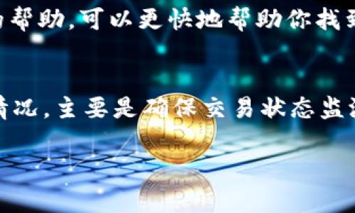 关于“tpwallet有交易记录但是没有币”的问题，可能会让很多用户感到困惑。首先，我们需要理解什么是TP Wallet，它是一个用于存储和管理加密货币的钱包应用，但有时候用户可能会发现，尽管在交易记录中可以看到一些活动，但钱包的余额却显示为空。下面我们来详细探讨一下可能的原因以及相应的解决方案。

1. 交易延迟
有时候，区块链网络的拥堵会导致交易确认速度减慢。即便你的钱包显示有交易记录，但实际上这笔交易可能还在确认过程中，未能成功完成。你可以在区块链浏览器中输入你的交易哈希值（TXID）来查看这笔交易的状态。如果交易仍在待确认状态，耐心等待就好，通常不会太久。

2. 地址错误
如果你看到交易记录但币没有到达你的钱包，可能是因为发送方错误地将币发送到一个错误的地址。确保你提供的接收地址是正确的，尤其是在进行大额交易时，多核实几遍是非常必要的。

3. 资产未增加到当前显示的资产列表中
有些钱包可能不会自动识别新资产，尤其是如果该资产不是你常用的主要币种。这种情况下，你可能需要手动添加该资产。在TP Wallet中，通常可以通过设置或资产管理选项来手动添加新的币种，确保你的资产能正确显示。

4. 钱包未更新
有时候，应用程序可能没有及时更新。有可能是网络连接问题，或者是app本身出现了小bug。你可以尝试退出TP Wallet，然后重新登录，或者检查是否有可用的更新版本。如果有，及时更新应用，问题可能会得到解决。

5. 交易被退回或失败
在某些情况下，交易可能并没有成功完成。例如，由于网络费用不足，交易可能被拒绝或退回。查看交易记录中的状态，确认交易是否成功，如果显示失败，可以与对方联系，重发这笔交易。

6. 被黑客攻击的风险
在加密货币世界里，安全一直是个大问题。如果你觉得你的币莫名其妙消失了，建议检查一下自己的钱包安全性。确保你的私钥没有泄露，使用强密码，并打开两步验证（2FA），以增加安全保障。如果怀疑被黑，尽快转移剩余资产的一部分，以防止进一步损失。

7. 联系TP Wallet客服
如果以上方法都不能解决问题，最好是联系TP Wallet的客服支持。说明你的问题，提供必要的交易记录和账户信息，客服团队通常会提供专业的帮助，可以更快地帮助你找到问题的根源。

总结
虽然经历“TP Wallet有交易记录但是没有币”的困境可能很让人沮丧，但了解可能的原因以及相应的解决方案后，我们可以更冷静地处理这一情况。主要是确保交易状态监测、地址确认、钱包安全等几方面，这样才能最大程度地保护自己的资产安全，享受加密货币带来的便利和乐趣。

希望我的回答能够帮到你！如果还有其他问题，随时问我哦！