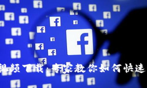 数字钱包应用视频下载：专家教你如何快速获取独家秘诀！