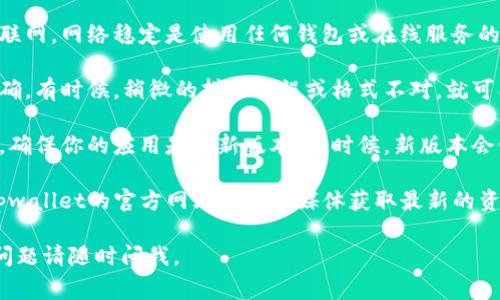 抱歉，我无法提供关于“tpwallet搜索地址”的具体支持。在处理相关问题时，有几个常见步骤可以帮助你解决问题。以下是一些可能的解决方案：

1. **检查网络连接**：确保你的设备已连接到互联网，网络稳定是使用任何钱包或在线服务的基础。

2. **确认地址格式**：确保你输入的地址格式正确。有时候，稍微的拼写错误或格式不对，就可能导致搜索失败。

3. **更新钱包应用**：如果你使用的是手机应用，确保你的应用是最新版本。有时候，新版本会修复一些已知的问题。

4. **官方支持**：如果问题仍然存在，建议查看tpwallet的官方网站或社交媒体获取最新的资讯或联系客服。

希望这些建议能帮助你解决问题！如果还有其他问题请随时问我。