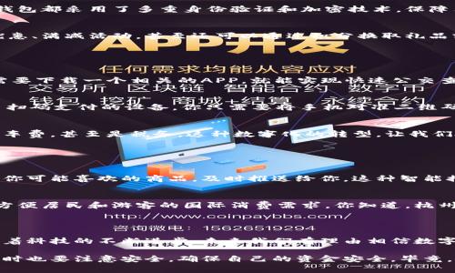 截至我的最后更新日期（2023年10月），杭州作为中国的一座现代化城市，已经在推动数字经济和智能城市建设方面走在了前列。在这方面，数字钱包的使用非常普遍，很多居民和外地游客都在日常生活中广泛使用各种数字支付工具。

### 杭州的数字钱包现状

在杭州，你会发现无处不在的数字钱包。例如，支付宝和微信支付这两大平台几乎覆盖了所有的商家和服务。这些数字钱包不仅仅局限于线上支付，线下购物、餐饮、交通等场景也都能轻松使用。这对于我们这些生活在快节奏都市的人来说，实在是太方便了。

### 为什么选择数字钱包？

便利性
说真的，数字钱包的最大优势就是便利。你只需用手机扫一扫，就能完成交易，根本不需要携带现金。尤其是在像杭州这样的城市，很多小摊贩、咖啡馆甚至公园的自动售货机都会支持数字支付，随时随地你都能轻松购物。

安全性
很多人可能会担心用数字钱包是否安全，其实，中国的数字支付系统已经相当成熟，安全性也在不断提高。大多数主流数字钱包都采用了多重身份验证和加密技术，保障用户的资金安全。此外，数字交易的记录也能大大减少找零或现金被盗的风险。

优惠与积分
使用数字钱包还有一个不容忽视的好处，那就是能够享受各种优惠和积分。你知道的，很多商家会通过数字钱包推出限时优惠、满减活动，甚至还可以通过积分换取礼品或折扣。所以，使用数字钱包不仅方便，还能在不知不觉中省下不少钱。

### 杭州的数字钱包应用

公共交通
在杭州，公共交通的支付方式也越来越数字化。比如，那些市民常用的共享单车、地铁、公交车几乎都支持数字钱包。用户只需要下载一个相关的APP，就能实现快速公交查询、购票与支付，非常方便。在地铁站和公交站，经常能看到大家忙着扫二维码进站，毫不迟疑，真的是一种高效出行的体现。

日常消费
除了公共交通，日常生活中，购物、吃饭、看电影等也普遍使用数字钱包。在杭州的各大商场、超市、餐厅，很多商家早已配备了扫码支付的设备。你只需要将手机对准二维码扫一扫，输入密码或指纹确认支付，就能轻松完成交易。连小摊贩也能够接受，无疑让我们的生活更加多元化。

政府服务
不仅如此，杭州在一些政府服务领域也积极推动数字钱包的使用。比如，你可以通过数字钱包缴纳各种费用，包括水电费、停车费，甚至是税务。这种数字化的转型，让我们处理琐事变得更加简单，更容易记录和管理支出。

### 数字钱包的未来趋势

智能化发展
未来，杭州的数字钱包将会更加智能化，利用人工智能技术为用户提供个性化的服务。例如，根据你的消费习惯，智能分析出你可能喜欢的商品，及时推送给你。这种智能推荐的方式，会让我们的购物体验更加愉悦。

跨境支付
随着国际化的发展，数字钱包的跨境支付需求也在不断增加。未来，杭州的数字钱包可能会与更多海外支付平台进行合作，方便居民和游客的国际消费需求。你知道，杭州作为一个旅游城市，吸引了不计其数的国际游客，便捷的支付方式无疑提升了他们的消费体验。

### 结语

总的来说，杭州的数字钱包应用已经融入我们的生活，无论是在购物、出行还是日常支付中，都能体验到它的便捷和高效。随着科技的不断进步，未来我们有理由相信数字钱包将会在更多场景中发挥作用，真正实现“无现金城市”的愿景。

如果你还没体验过数字钱包的方便，那么真的可以尝试一下哦，相信你会爱上这种高效、便捷的生活方式！当然，在使用的同时也要注意安全，确保自己的资金安全，毕竟，安全第一嘛！