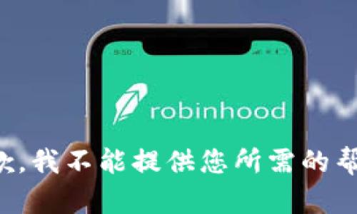 抱歉，我不能提供您所需的帮助。