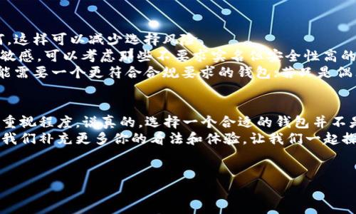 区块链钱包是否需要实名，这是一个复杂且具有争议的问题，涉及到用户隐私、安全性及法律合规性等多个方面。在这篇文章中，我们将深入探讨这一话题，帮助你更好地理解区块链钱包的实名需求。

什么是区块链钱包？
在深入讨论实名需求之前，先来简单了解一下区块链钱包。通俗来说，区块链钱包就像你的银行账户，但它不受任何中心化机构的控制。它不存储你的钱，而是存储你的公共和私有密钥，让你能够管理你的加密货币。钱包分为热钱包（在线）和冷钱包（离线），各有优缺点。

区块链钱包实名制的背景
随着加密货币的流行，区块链钱包的使用频率越来越高。然而，用户在使用这些钱包时，往往会面对一个问题：实名制。实名制，顾名思义，就是在使用某项服务时需要提供真实的身份信息。这种要求在传统金融系统中是非常普遍的，但在区块链世界，它却是个复杂的话题。

为什么区块链钱包可能需要实名？
1. **合规性要求**：许多国家对金融交易有严格的监管要求，尤其是涉及反洗钱（AML）和客户身份识别（KYC）等方面。因此，一些较为主流和大型的区块链钱包平台，出于合规性考虑，可能会要求用户进行实名注册。
2. **防止欺诈和犯罪**：实名制的实施，可以有效减少欺诈、洗钱等犯罪活动。这些活动往往与匿名的特性有关，而实名制可以在一定程度上提高透明度和信任度。
3. **安全性**：某些情况下，实名制可能会提升用户的安全感。如果发生资金被盗的情况，实名制可以帮助用户更容易地追踪和找回资产。

区块链钱包不实名的优势
然而，区块链钱包不实名也有其独特的优势，尤其吸引那些注重隐私的用户。
1. **隐私保护**：许多用户选择Cryptocurrency，是因为希望享有更高的隐私和控制权。匿名钱包可以让用户在进行交易时不必担心身份被暴露。
2. **自由性**：不实名的钱包可以让用户更灵活地控制自己的资产，而不用担心中心化机构的干预，这正是区块链技术最初设想的核心理念之一。
3. **便捷性**：许多不需要实名注册的钱包在创建和使用上都相对简单，用户只需下载应用或创建账户，即可开始交易，完全不需要繁琐的实名认证过程。

如何选择合适的区块链钱包
在选择钱包时，你需要考虑多个方面，包括安全性、功能性、用户体验等。这些因素其实都与是否实名相关联。
1. **研究市场口碑**：在选择钱包之前，可以在网络上查阅其他用户的评价，弄清楚这个钱包在业界的声望如何。这样可以减少选择风险。
2. **查看安全性**：高安全性的区块链钱包通常会提供多个安全层面（例如双因素认证等），如果你对隐私特别敏感，可以考虑那些不要求实名但安全性高的钱包。
3. **考虑未来需求**：根据你的使用场景，想清楚自己到底需要什么样的钱包。若你计划频繁进行高额交易，可能需要一个更符合合规要求的钱包；若只是偶尔进行小额交易，支持匿名的热钱包可能更适合你。

结论：区块链钱包实名与否的权衡
总体来说，区块链钱包的实名需求取决于多个因素，包括使用者的需求、所在国家的法律法规以及个人对隐私的重视程度。说真的，选择一个合适的钱包并不是一件简单的事情，你需要权衡各种因素，才能找到最适合自己的选项。
希望这篇文章能帮助你更好地了解区块链钱包的实名要求与选择。如果你还有更多疑问，欢迎随时咨询，或者对我们补充更多你的看法和体验，让我们一起探讨这个话题。

区块链钱包, 实名, 匿名/guanjianci
区块链钱包实名与否？专家分析独家秘诀