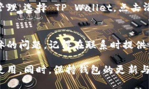 在使用 TP Wallet 时，遇到无法查看币价的情况，可能会导致你感到困惑和不安。下面我将为你提供一些可能的原因和解决方案，希望能够帮你解决这个问题。

1. 网络连接问题
首先，确保你的设备连接到互联网。有时候，网络不稳定会导致钱包无法加载实时数据。这种情况下，你可以尝试切换网络，比如从 Wi-Fi 切换到数据流量，或者重新启动你的路由器来恢复连接。

2. 钱包版本更新
第二个可能的原因是你的 TP Wallet 版本过旧。开发者会定期更新应用，以提供更好的用户体验和安全性。你可以去 App Store 或 Google Play 检查是否有可用的更新。如果有，及时更新到最新版本，看看能否解决问题。

3. 选择的区块链网络
TP Wallet 支持多个区块链网络，如果你没有选择正确的网络，可能会导致无法查看币价。你可以在钱包的设置中查看和选择你需要的区块链网络，比如 Ethereum、Binance Smart Chain 等。确保选择正确后，再次尝试查看币价。

4. 节点问题
有时候，币价数据来源于特定的节点，如果这些节点出现故障，可能会导致价格数据无法加载。你可以尝试在钱包中切换到其他节点，看看是否可以解决这个问题。

5. 服务器维护
如果 TP Wallet 服务器正在进行维护或遇到暂时性故障，这也可能导致无法查看币价。你可以访问他们的官方网站或社交媒体，查看是否有关于维护的公告。

6. 应用缓存问题
有些时候，由于缓存问题，应用可能无法正常显示数据。你可以尝试清除应用缓存，具体步骤一般是在手机的设置中，找到应用管理，选择 TP Wallet，点击清除缓存。清除后，重新启动应用，看看有没有改善。

7. 联系客服求助
如果你尝试了以上方法但仍无法查看币价，可以考虑联系 TP Wallet 的客服。他们通常会有专业的技术支持，能帮你解决具体的问题。记得在联系时提供你遇到的问题详细信息，以便他们更快地为你提供帮助。

总的来说，无法在 TP Wallet 中查看币价可能是由于多种原因造成的。希望以上的方法能够帮助你顺利解决问题，恢复正常使用。同时，保持钱包的更新与网络的稳定，将有助于你获得更好的使用体验。如果你还有其他疑问或困难，随时可以寻求社区或客服的帮助，别着急，慢慢来！