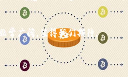 最近，数字钱包的使用和发展又上报了一些新情况。这些变化可能会对用户、商家和金融行业产生深远的影响。那么，今天我们来聊聊这些新情况，以及它们可能带来的潜在影响。

数字钱包的普及
首先，数字钱包的普及程度显著提高。越来越多的人开始使用手机支付，而数字钱包成为了大多数人生活中不可或缺的一部分。说真的，随着这几年现金使用率的下降，很多年轻人甚至不知道怎么用现金买东西了。

技术的发展
技术的进步也是数字钱包发展的重要推动力。比如，生物识别技术的应用，使得用户在使用数字钱包时，能够更加安全和便捷。你想想，现在无论是指纹识别，还是人脸识别，都能让人更加放心地进行交易。

安全性问题的关注
然而，随着数字钱包使用量的增加，安全问题的关注度也在不断上升。我们常常听到关于网络安全的新闻，像是账户被盗、个人信息被泄露等问题，让人心有余悸。其实，许多数字钱包服务提供商都在加大对安全措施的投资，比如更强的加密技术、异常交易监控等等，这些都会让我们的使用更加安全。

用户体验的改善
另外，用户体验也是数字钱包发展的一个重要方面。很多数字钱包现在不仅仅是一个支付工具，还集成了各种生活服务，比如账单支付、转账、积分管理等。说真的，有了这些功能，生活方便多了，你只需要一个APP就能搞定很多事情，这样的体验，谁不喜欢呢？

数字钱包与传统银行的关系
我们也不能忽视数字钱包与传统银行的关系。随着数字钱包的发展，越来越多的银行开始推出自己的数字钱包服务。这种竞争关系在某种程度上，能够促进金融科技的进一步创新，让消费者受益。

未来的发展趋势
至于未来的发展趋势，专家认为，随着5G和物联网等技术的进一步普及，数字钱包将会与更多的设备和服务进行深度融合。未来的数字钱包可能不仅仅是与手机连接，还会在智能手表、汽车甚至家居设备上广泛应用。想象一下，到时候，你可能只是走到门口，智能门锁就会自动识别你并完成门的解锁，而你用的就是数字钱包里的信息。

用户的接受度
当然，在这一切改变的背后，用户的接受度也是重要的因素。目前，已有越来越多的人对数字钱包表示认可，特别是年轻一代，他们对于新事物的适应能力强，愿意尝试更多新玩法。你可能会发现，许多年轻人在出门时，看到朋友拿出手机支付，自己主动也跟着使用数字钱包，形成了一个良性的循环。

总结
总的来说，数字钱包作为一种新兴的支付方式，正以其便捷、安全和多功能的特性，赢得越来越多人的青睐。随着科技的不断进步，数字钱包的发展前景非常广阔，值得我们期待。

那么，你对此有什么看法吗？或者你在使用数字钱包时遇到过什么问题？欢迎分享你的故事，一起交流讨论吧！