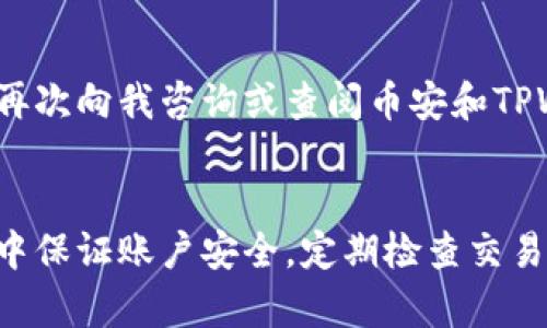 要将TPWallet中的资产转到币安交易所，你需要遵循几个基本步骤。以下是一份详细的指南，帮助你顺利完成这一过程。请确保在操作过程中仔细检查每一步，以避免任何资产损失。

第一步：准备你的币安账户
在你进行任何转账之前，首先确保你有一个币安账户。如果你还没有注册，可以在币安官网上完成注册，记得核实你的身份哦，完成KYC（了解你的客户）认证，以确保账户的安全性。

第二步：获取你的币安充值地址
一旦你在币安上创建并验证了账户，下一步就是获取你的充值地址。现在我们一步一步来。

1. 登录你的币安账户。
2. 在顶部菜单中选择“钱包”选项。
3. 点击“现货钱包”。
4. 在“现货钱包”页面中找到你想要充值的数字货币，比如USDT、BTC等。
5. 点击“充值”按钮，然后选择正确的区块链网络（例如，ERC20，BEP20等）。这一点要特别留意，因为不同的币种网络不兼容。如果选错了，可能会导致资产丢失。
6. 复制你的充值地址，通常是一个以字母和数字组成的长串字符串。

第三步：打开TPWallet
接下来，我们来处理TPWallet。首先确保你的TPWallet已安装并且是最新版本。

1. 打开TPWallet并输入你的密码，进入钱包界面。
2. 找到你要转出到币安的资产，然后点击这个资产。
3. 在资产详情页面，选择“转账”或“发送”选项。

第四步：填写转账信息
这是一个关键步骤，确保你填写的信息正确无误。

1. 在转账界面，你需要粘贴刚才复制的币安充值地址。
2. 输入你想转账的金额，记得检查一下余额，以确保你有足够的资产进行转账。
3. 如果你的币种设置了网络手续费，确保在转账金额上考虑到这一点，确保能顺利完成转账。

第五步：确认转账并等待确认
完成以上步骤后，就可以进行确认了。

1. 核对所有信息，包括地址、金额和网络手续费是否准确无误。
2. 点击“确认”或“发送”按钮。
3. 一旦确认，你的资产将开始转账，通常会在区块链上需要一些时间来处理。

第六步：检查转账状态
最后，你需要等待几分钟，然后检查你的币安账户是否到账。

1. 回到币安“现货钱包”中查看你转账的资产是否到账。
2. 如果没有到账，可以在TPWallet的转账历史中查询交易记录，查看状态和区块链确认数。

小贴士和注意事项
说真的，转账虽然步骤简单，但有很多细节需要注意：

ul
  li确保你的币安账户信息安全，不要将你的账户信息告诉他人。/li
  li不同币种的区块链网络不一样，务必确认选择了正确的网络来避免丢失资产。/li
  li转账时务必检查地址的准确性，尽量只复制粘贴，避免手动输入出错。/li
  li了解币安和TPWallet的手续费政策，避免意外的费用。/li
/ul

以上就是从TPWallet转账到币安交易所的详细步骤了。如果在操作过程中遇到任何问题，欢迎再次向我咨询或查阅币安和TPWallet的官方帮助文档。

总结
通过以上步骤，你应该能够顺利地将TPWallet中的资产转移到币安交易所。别忘了在交易过程中保证账户安全，定期检查交易记录和账户安全设置。希望这些信息能对你有所帮助，祝你在数字货币的世界中顺利进行交易！