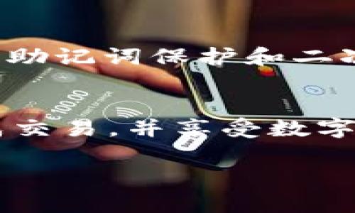 是的，TPWallet 不仅能帮助用户存储和管理多种数字资产，还允许用户直接购买 USDT（泰达币）。如果你在寻找 TPWallet 购买 USDT 的具体步骤和信息，下面我将为你详细介绍。

什么是 TPWallet？
TPWallet 是一款支持多种区块链资产的数字钱包，它不仅可以让用户方便地存储和管理自己的数字货币，还可以进行交易、转账以及购买各种加密货币。TPWallet 的用户界面友好，操作简单，新手和老玩家都能轻松上手。

在 TPWallet 上购买 USDT 的步骤
想要在 TPWallet 上购买 USDT，其实步骤并不复杂。下面是详细步骤，帮助你一步步完成购买：

步骤一：下载并安装 TPWallet
如果你还没有安装 TPWallet，首先需要在手机应用商店或者官方网站上下载并安装这款钱包。常见的有 iOS 和 Android 版本，确保选择适合你设备的版本。

步骤二：创建或导入钱包
安装完成后，打开应用并根据提示创建新钱包，或者如果你已经有旧的钱包，可以选择导入。注意保管好助记词，任何丢失都可能导致资产损失。

步骤三：完成身份验证（如果需要）
一些地区可能会要求进行身份验证，你需要根据系统的指引提供相关信息。这一步骤主要是确保交易的安全性和合法性。

步骤四：充值法币或其他数字资产
在购买 USDT 之前，你需要在钱包中充值法币（如人民币、美元等）或其他数字资产。TPWallet 支持多种充值方式，可以通过银行转账、信用卡或者通过其他数字资产进行充值。

步骤五：选择购买 USDT
一旦你的账户中有足够的资金，你可以进入“市场”或者“交易”选项，找到 USDT。在这里，你会看到最新的汇率和其他购买信息。

步骤六：确定购买金额并完成交易
输入你想要购买的 USDT 数量，系统会自动计算出需要支付的金额。确认无误后，点击“购买”，交易将会在短时间内完成。购买后，你将在钱包中看到你的 USDT。

TPWallet 的安全性如何？
使用 TPWallet 的用户常常关心安全性的问题。TPWallet 为用户提供了多重安全措施，包括私钥本地存储、助记词保护和二次验证等。虽然没有绝对完美的安全方案，但 TPWallet 在这方面是做得相对不错的。

总结
总的来说，TPWallet 是一款非常适合购买和管理 USDT 的数字钱包。通过简单的步骤，你就可以轻松地完成交易，并享受数字货币带来的便利。不过，在进行任何数字资产交易时，务必要确保自己的信息安全，并且了解相关的法律法规。

希望以上信息能帮助到你，如果还有其他问题，随时问我哦！