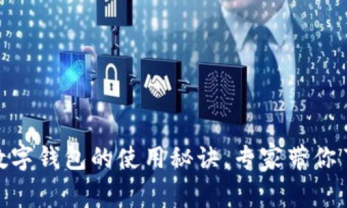 独家揭秘：MYEX数字钱包的使用秘诀，专家带你了解其功能与优势