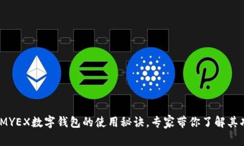 独家揭秘：MYEX数字钱包的使用秘诀，专家带你了解其功能与优势