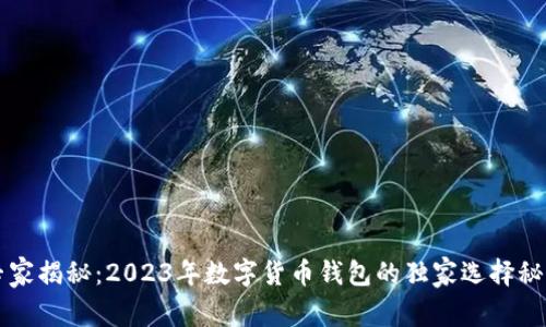 专家揭秘：2023年数字货币钱包的独家选择秘诀