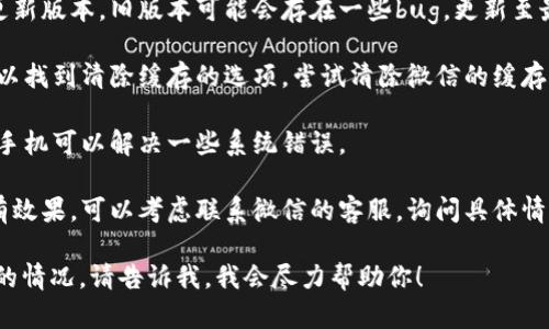 抱歉，你的问题有点模糊。如果你是指微信钱包中的余额没有正确显示数字，或者出现了故障，以下是一些可能的解决办法：

1. **检查网络连接**：确保你的手机连接到稳定的网络，有时候网络问题可能导致信息加载不完全。

2. **更新微信**：查看是否有微信的更新版本，旧版本可能会存在一些bug，更新至最新版本可能会解决问题。

3. **清除缓存**：在微信的设置中，可以找到清除缓存的选项，尝试清除微信的缓存，看看是否能恢复显示。

4. **重启设备**：有时候，简单的重启手机可以解决一些系统错误。

5. **联系客服**：如果以上方法都没有效果，可以考虑联系微信的客服，询问具体情况。

如果你有其他具体的问题或者更详细的情况，请告诉我，我会尽力帮助你！