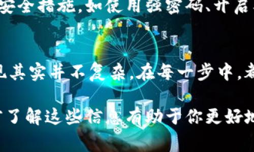 存入币到 TPWallet 的操作相对简单，但在进行之前，确保你了解整个流程以及相关细节。下面，我将为你详细介绍如何将币从 OKEx 存入 TPWallet。

1. 安装 TPWallet
首先，如果你还没有安装 TPWallet，建议你先去官方网站或者应用商店下载并安装。TPWallet 是一个高度安全且使用方便的数字资产钱包，支持多种币种，非常适合数字货币的存储和管理。

2. 创建或导入钱包
安装完成后，你可以选择创建新的钱包或导入已有的钱包。如果你是第一次使用钱包，建议创建一个新钱包，按照指引设置密码并备份助记词。务必妥善保管助记词，这关系到你钱包的安全。

3. 获取 TPWallet 的地址
在 TPWallet 中选择你想要存入的币种。例如，如果你要存入 BTC，先点击 BTC。在这里，你会看到一个“接收”按钮，点击后就能生成你的接收地址。记得复制这个地址，因为稍后会用到它。

4. 登录 OKEx 账户
接下来，去 OKEx 的官方网站并登录你的账户。如果你还没有账户，首先需要注册一个，并完成身份验证。

5. 找到提现选项
登录后，在你的账户页面找到“资产”或“钱包”选项，接着找到“提现”或“提币”的功能。点击进入后，选择你要提取的币种，确保和刚才在 TPWallet 中生成的接收地址一致。

6. 填写提现信息
在提现页面，你需要填写以下信息：
ul
  listrong币种：/strong选择你要提取的币种（如 BTC）。/li
  listrong数量：/strong输入你要提现的数量。确保你有足够的余额来支付相关的手续费。/li
  listrong接收地址：/strong粘贴在 TPWallet 中复制的接收地址。/li
/ul

7. 确认提现
在填写完所有信息后，仔细检查一遍，确保一切正确无误。特别是接收地址，确认没有任何错误，因为转账是不可逆的。一旦确认信息正确，点击“确认”或“提交”按钮。

8. 验证身份（如需要）
一些平台在提现时会要求二次验证。这可能包括输入短信验证码，电子邮件验证码，或者使用其他身份验证手段。根据提示完成这些步骤。

9. 等待确认
发起申请后，你需要等待系统处理。在区块链中，交易确认的速度取决于网络拥堵情况。一般情况下，你可以在区块链浏览器上查看你的交易状态。

10. 检查 TPWallet
通常情况下，转账完成后几分钟到半个小时内，你可以在 TPWallet 中看到你存入的币种。访问 TPWallet，点击对应币种，确认余额是否已更新。

11. 注意安全
在数字货币交易中，安全永远是首要考虑的因素。始终保持你的钱包和交易平台的安全措施，如使用强密码、开启双重身份验证等。尽量避免在公共网络下进行交易，以防信息泄露。

总结
从 OKEx 提现到 TPWallet 的过程如上所述，虽然步骤稍多，但详细操作后会发现其实并不复杂。在每一步中，都要耐心对待，确保信息完全正确，以避免不必要的损失。

最后，值得提到的是，不同的币种可能在提取时会有不同的手续费和等待时间，提前了解这些信息有助于你更好地规划资金流转。希望这篇指南能帮到你，后续如果你还有其他问题，欢迎随时交流！