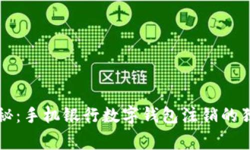 专家揭秘：手机银行数字钱包注销的独家秘诀