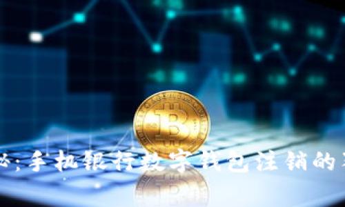 专家揭秘：手机银行数字钱包注销的独家秘诀